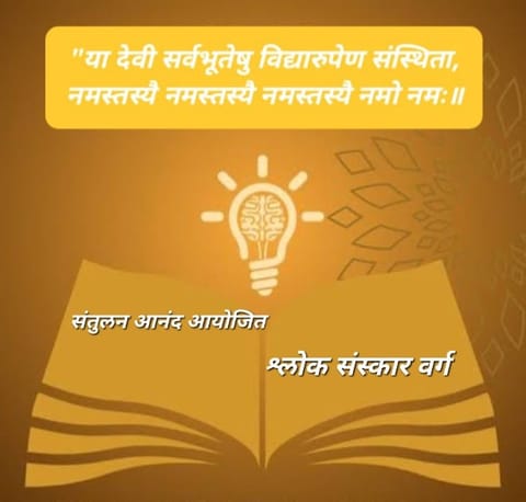 संतुलन आनंद प्रस्तुत – ऑनलाईन श्लोक संस्कार वर्ग