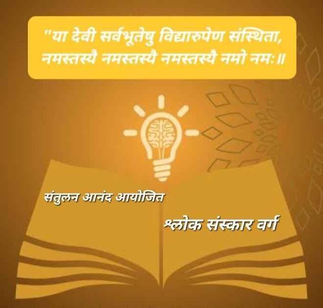 संतुलन आनंद प्रस्तुत – ऑनलाईन श्लोक संस्कार वर्ग